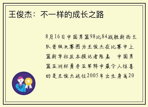 王俊杰：不一样的成长之路