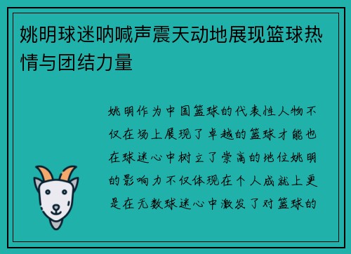 姚明球迷呐喊声震天动地展现篮球热情与团结力量