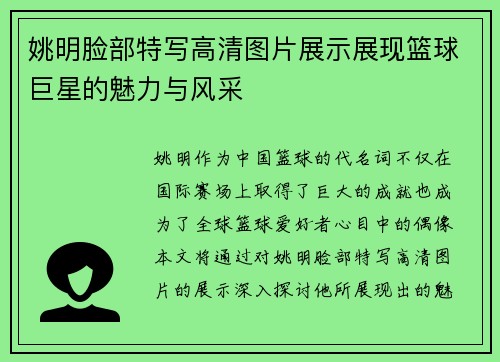 姚明脸部特写高清图片展示展现篮球巨星的魅力与风采
