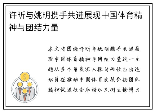 许昕与姚明携手共进展现中国体育精神与团结力量 许昕与姚明携手共进展现中国体育精神与团结力量