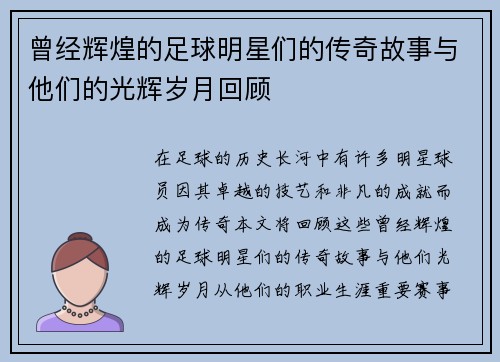 曾经辉煌的足球明星们的传奇故事与他们的光辉岁月回顾 曾经辉煌的足球明星们的传奇故事与他们的光辉岁月回顾