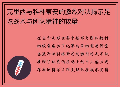 克里西与科林蒂安的激烈对决揭示足球战术与团队精神的较量