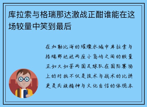 库拉索与格瑞那达激战正酣谁能在这场较量中笑到最后