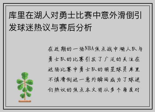 库里在湖人对勇士比赛中意外滑倒引发球迷热议与赛后分析