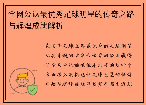 全网公认最优秀足球明星的传奇之路与辉煌成就解析