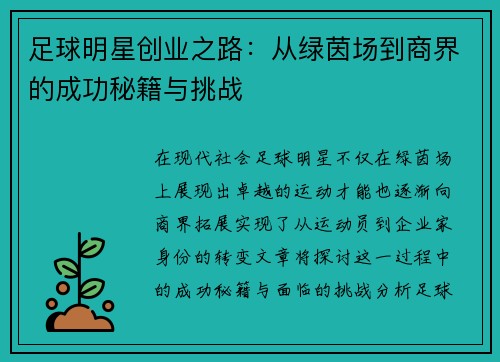 足球明星创业之路：从绿茵场到商界的成功秘籍与挑战