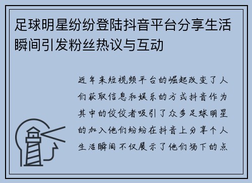 足球明星纷纷登陆抖音平台分享生活瞬间引发粉丝热议与互动