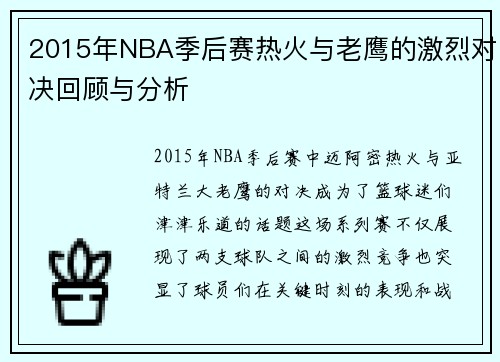2015年NBA季后赛热火与老鹰的激烈对决回顾与分析