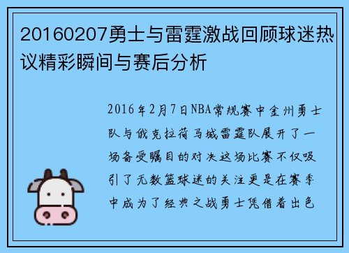 20160207勇士与雷霆激战回顾球迷热议精彩瞬间与赛后分析
