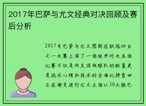 2017年巴萨与尤文经典对决回顾及赛后分析