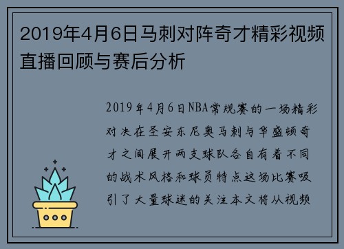 2019年4月6日马刺对阵奇才精彩视频直播回顾与赛后分析