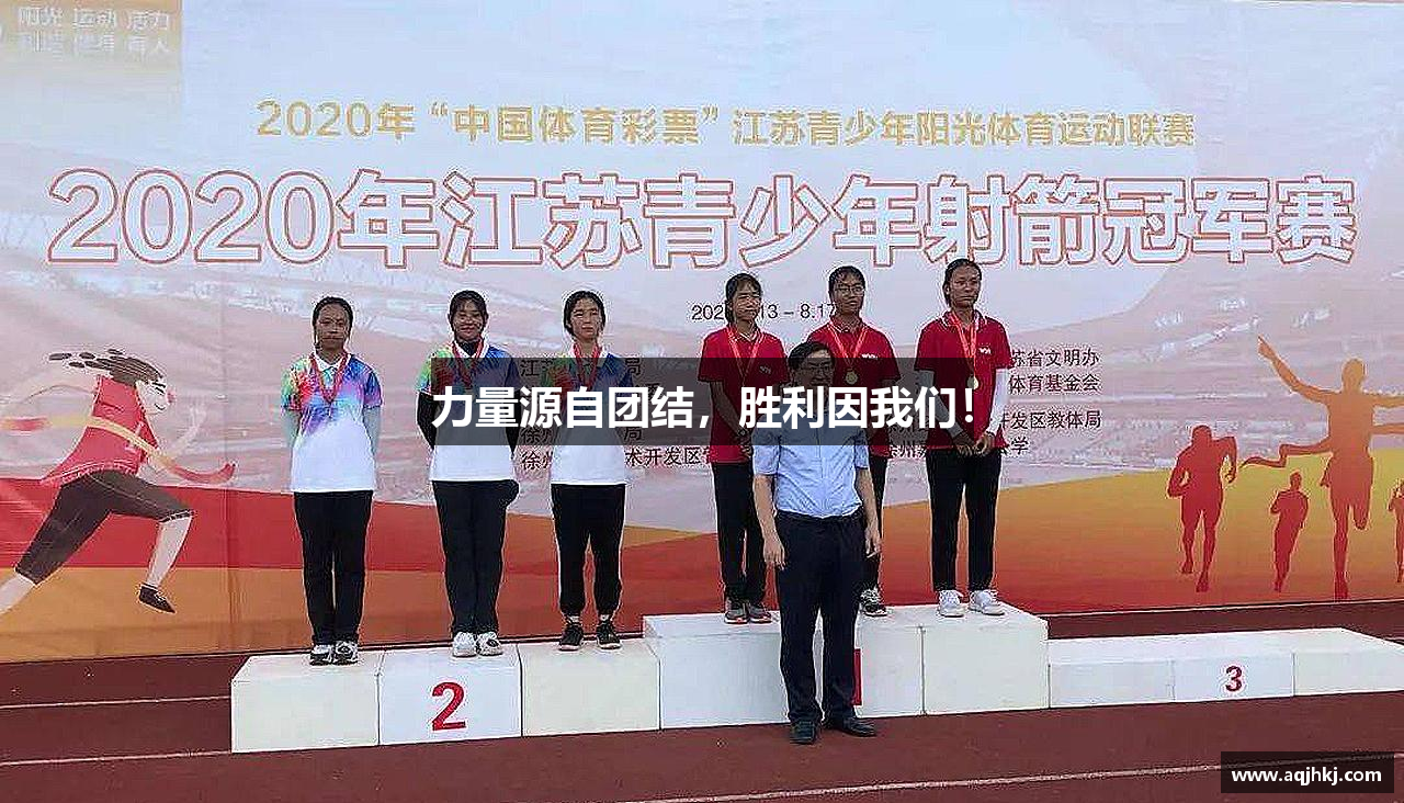 力量源自团结，胜利因我们！